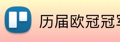 历届欧冠冠军历史表 Logo